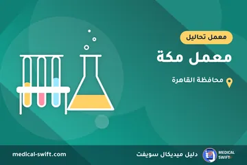 معمل مكة – معمل تحاليل في محافظة القاهرة