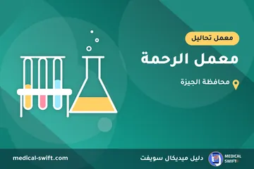 معمل الرحمة – معمل تحاليل في محافظة الجيزة