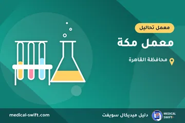 معمل مكة – معمل تحاليل في محافظة القاهرة
