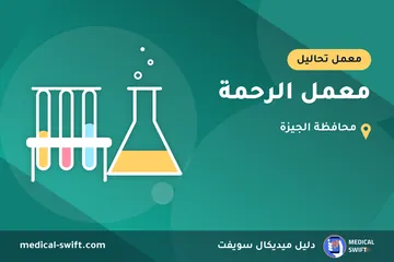 معمل الرحمة – معمل تحاليل في محافظة الجيزة