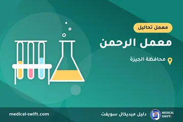 معمل الرحمن – معمل تحاليل في محافظة الجيزة