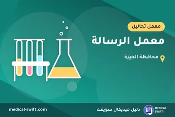 معمل الرسالة – معمل تحاليل في محافظة الجيزة