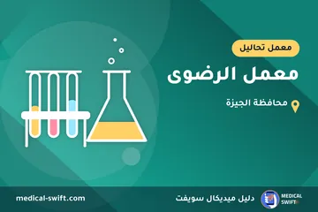 معمل الرضوى – معمل تحاليل في محافظة الجيزة
