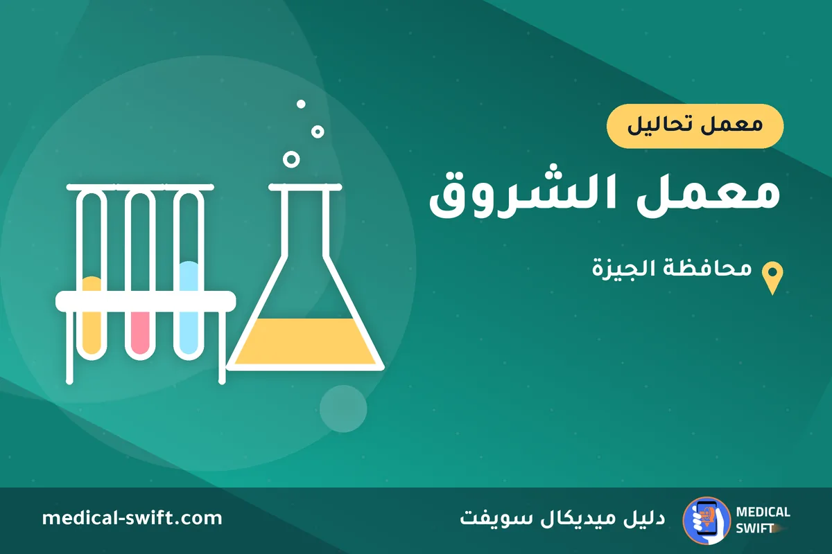 معمل الشروق – معمل تحاليل في محافظة الجيزة