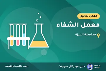 معمل الشفاء – معمل تحاليل في محافظة الجيزة