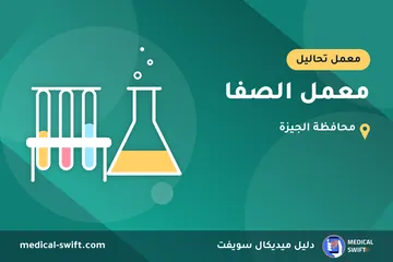 معمل الصفا – معمل تحاليل في محافظة الجيزة