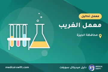 معمل الغريب – معمل تحاليل في محافظة الجيزة