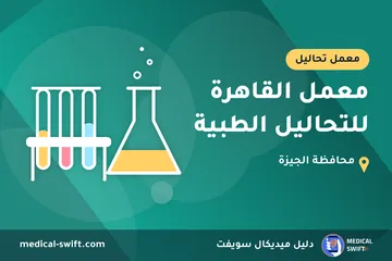 معمل القاهرة للتحاليل الطبية – معمل تحاليل في محافظة الجيزة