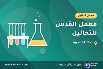 معمل القدس للتحاليل – معمل تحاليل في محافظة الجيزة