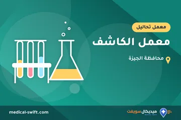 معمل الكاشف – معمل تحاليل في محافظة الجيزة