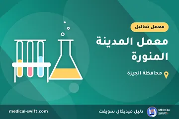 معمل المدينة المنورة – معمل تحاليل في محافظة الجيزة