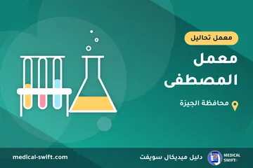 معمل المصطفى – معمل تحاليل في محافظة الجيزة
