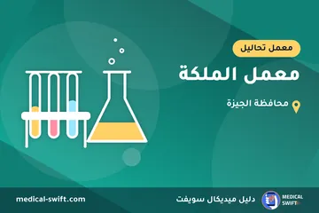 معمل الملكة – معمل تحاليل في محافظة الجيزة