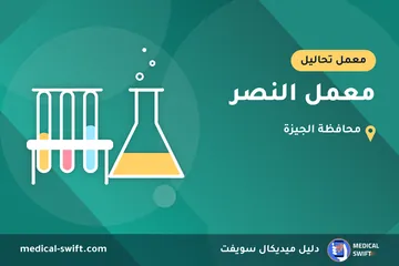 معمل النصر – معمل تحاليل في محافظة الجيزة