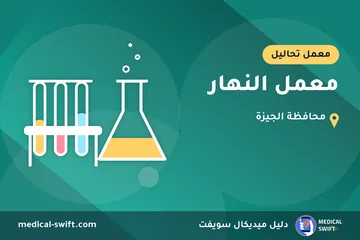 معمل النهار – معمل تحاليل في محافظة الجيزة