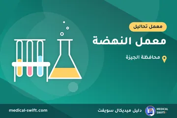 معمل النهضة – معمل تحاليل في محافظة الجيزة