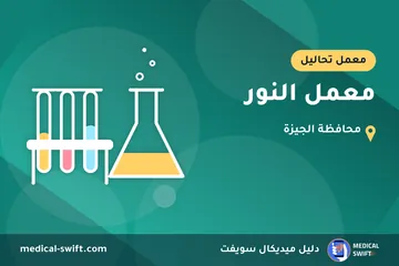 معمل النور – معمل تحاليل في محافظة الجيزة