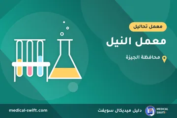 معمل النيل – معمل تحاليل في محافظة الجيزة