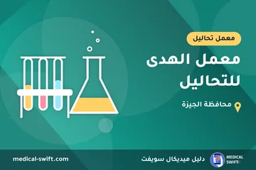 معمل الهدى للتحاليل – معمل تحاليل في محافظة الجيزة