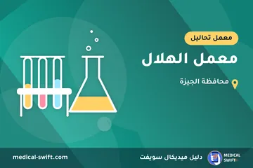 معمل الهلال – معمل تحاليل في محافظة الجيزة