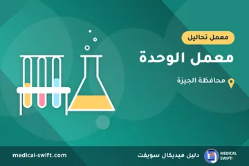 معمل الوحدة – معمل تحاليل في محافظة الجيزة