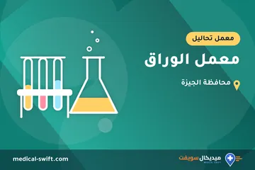 معمل الوراق – معمل تحاليل في محافظة الجيزة