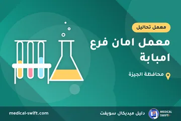 معمل امان فرع امبابة – معمل تحاليل في محافظة الجيزة