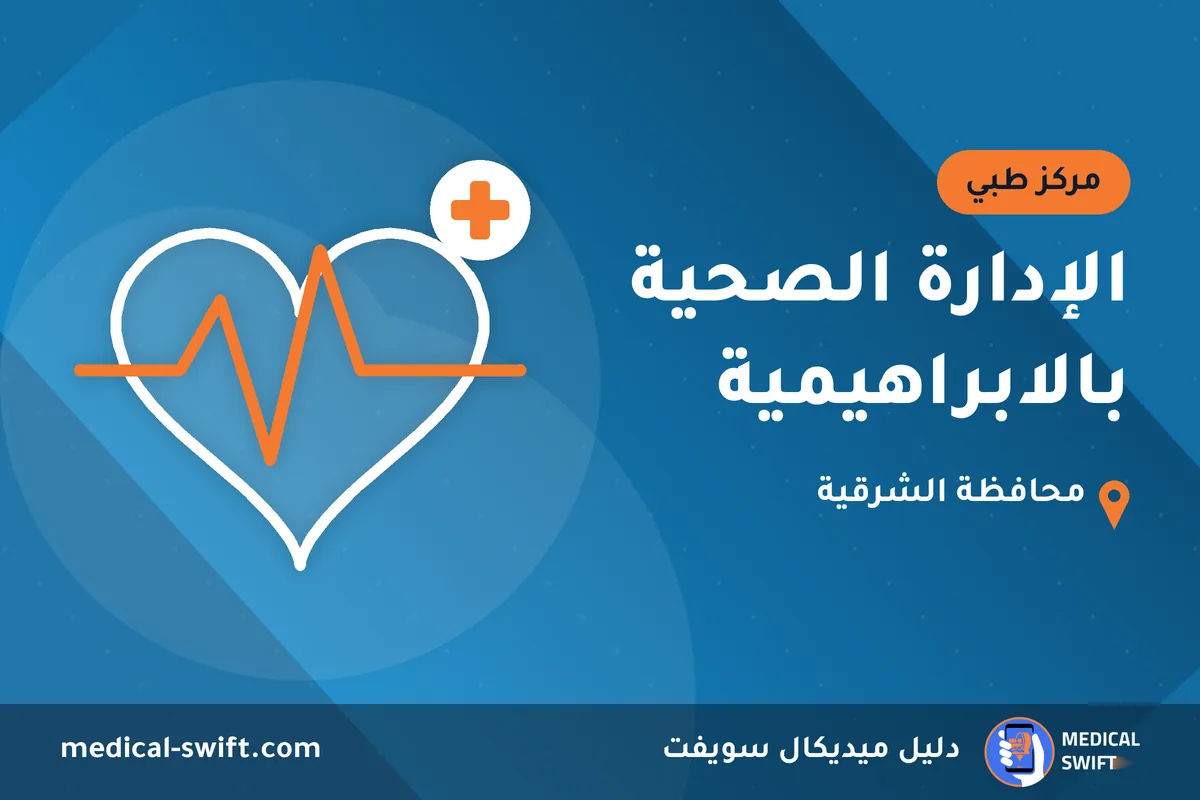 الإدارة الصحية بالابراهيمية – مركز طبي في محافظة الشرقية