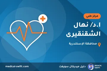 ا.د/ نهال الشقنقيرى – مركز طبي في محافظة الإسكندرية