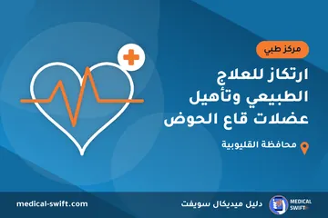 ارتكاز للعلاج الطبيعي وتأهيل عضلات قاع الحوض – مركز طبي في محافظة القليوبية