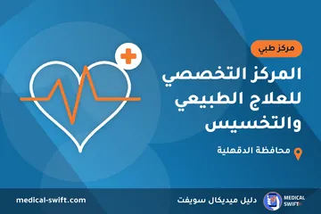 المركز التخصصي للعلاج الطبيعي والتخسيس – مركز طبي في محافظة الدقهلية