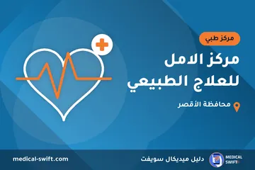 مركز الامل للعلاج الطبيعي – مركز طبي في محافظة الأقصر