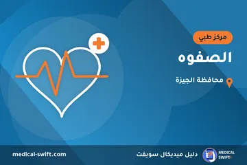 الصفوه – مركز طبي في محافظة الجيزة