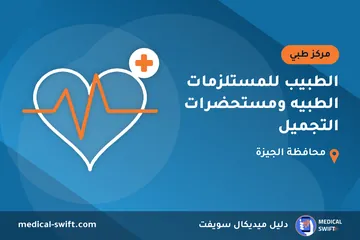 الطبيب للمستلزمات الطبيه ومستحضرات التجميل – مركز طبي في محافظة الجيزة