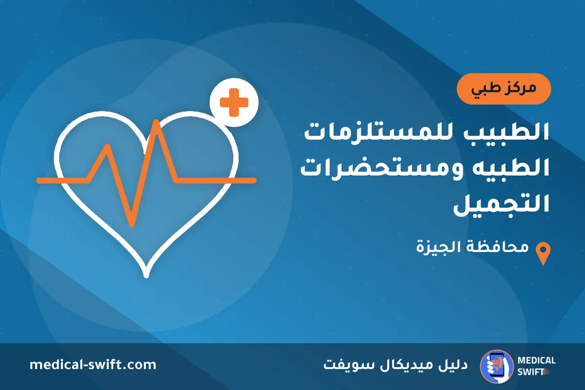 الطبيب للمستلزمات الطبيه ومستحضرات التجميل – مركز طبي في محافظة الجيزة
