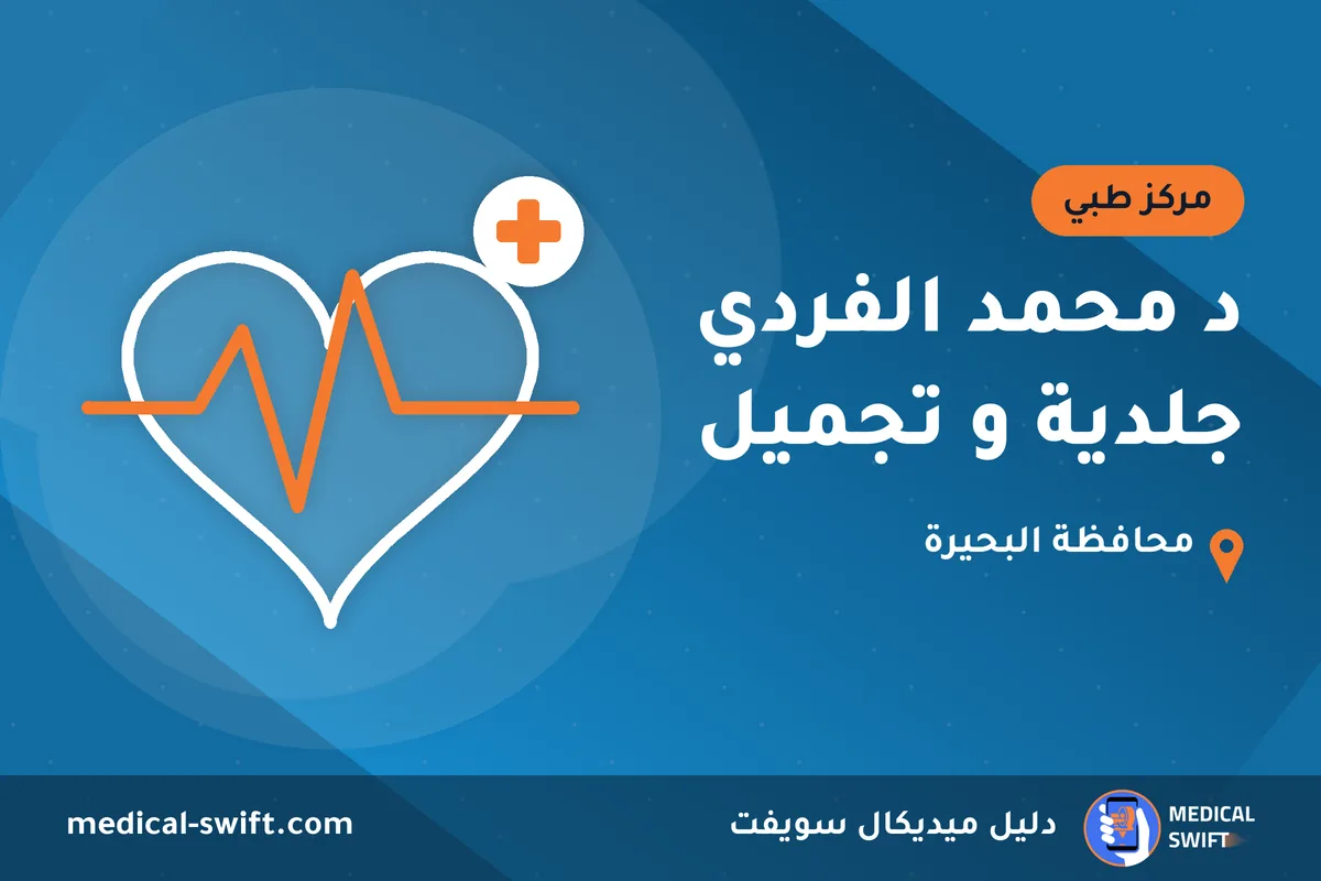 د محمد الفردي جلدية و تجميل – مركز طبي في محافظة البحيرة