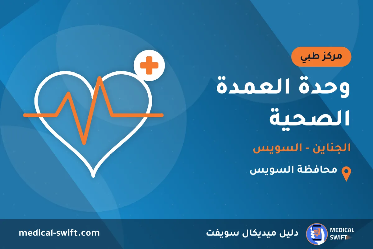 وحدة العمدة الصحية - الجناين - السويس – مركز طبي في محافظة السويس