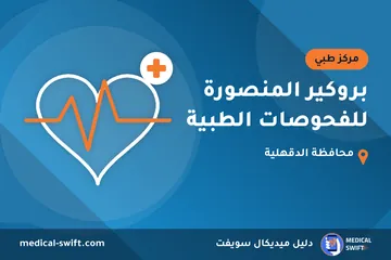 بروكير المنصورة للفحوصات الطبية – مركز طبي في محافظة الدقهلية