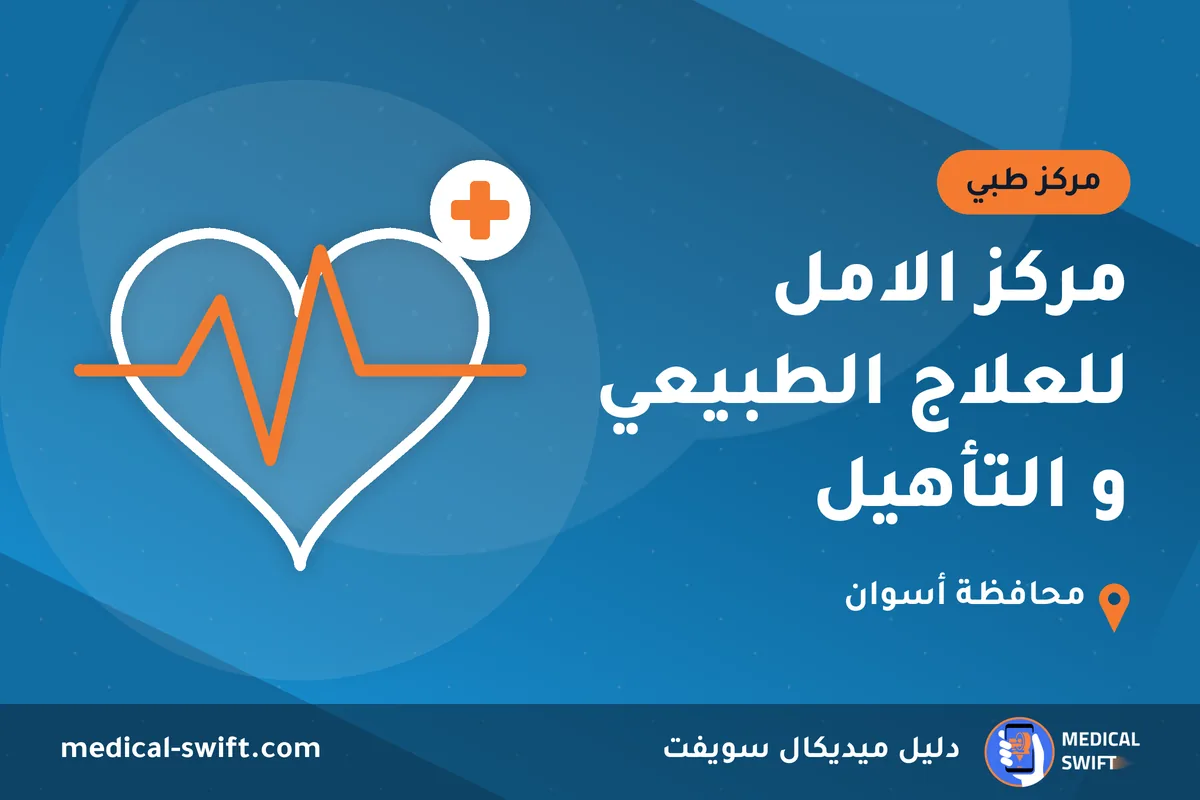 مركز الامل للعلاج الطبيعي و التأهيل – مركز طبي في محافظة أسوان