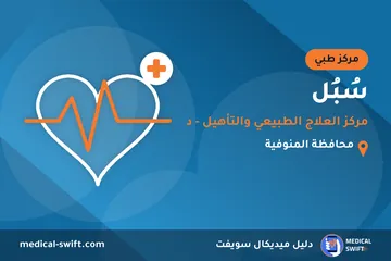 سُبُل - مركز العلاج الطبيعي والتأهيل - د – مركز طبي في محافظة المنوفية