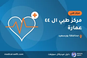 مركز طبي ال ٤٤ عمارة – مركز طبي في محافظة بورسعيد