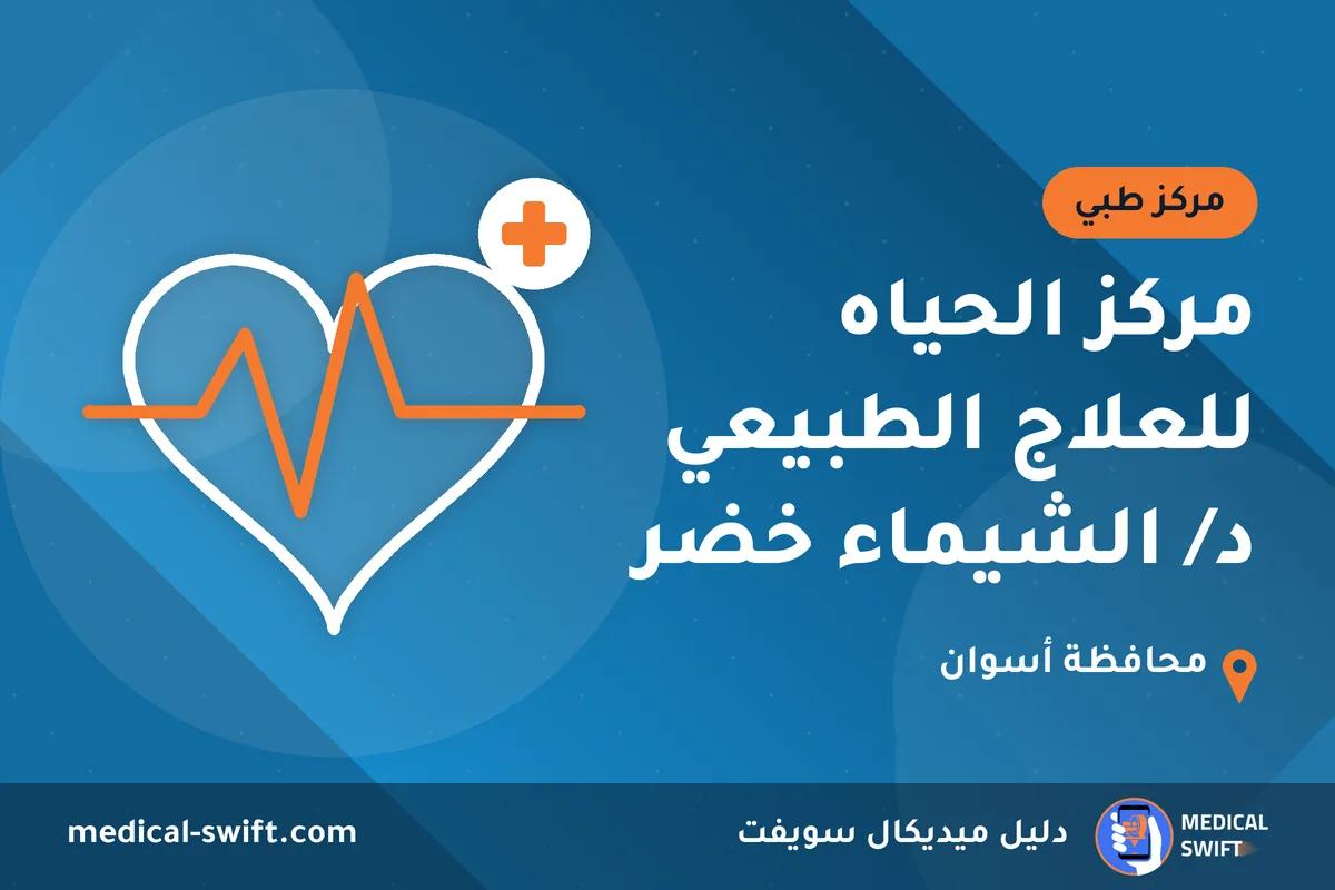 مركز الحياه للعلاج الطبيعي د/ الشيماء خضر – مركز طبي في محافظة أسوان