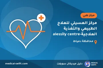مركز العسيلي للعلاج الطبيعي والتغذية العلاجية-alessily centre – مركز طبي في محافظة دمياط