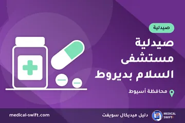 صيدلية مستشفى السلام بديروط – صيدلية في محافظة أسيوط