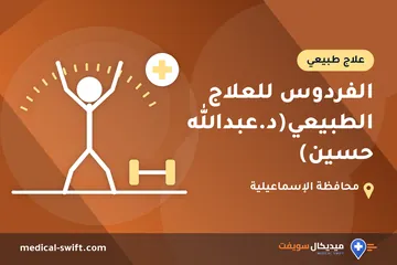 الفردوس للعلاج الطبيعي(د.عبدالله حسين) – علاج طبيعي في محافظة الإسماعيلية