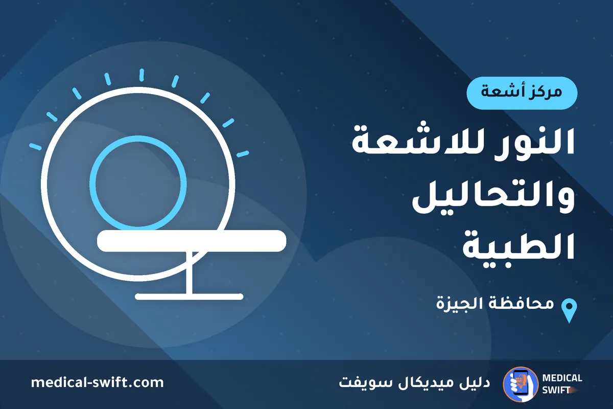 النور للاشعة والتحاليل الطبية – مركز أشعة في محافظة الجيزة