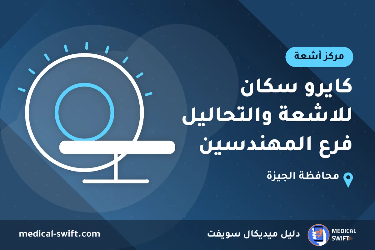 كايرو سكان للاشعة والتحاليل فرع المهندسين – مركز أشعة في محافظة الجيزة
