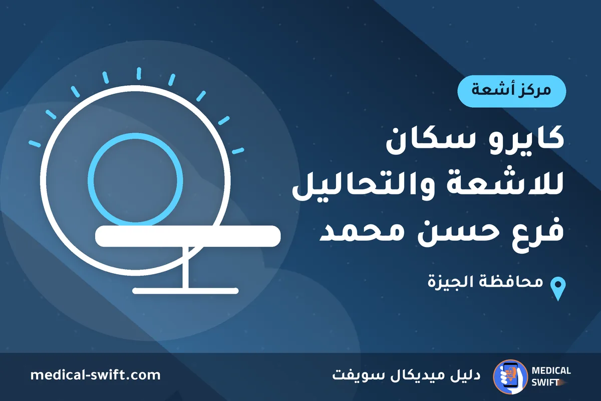 كايرو سكان للاشعة والتحاليل فرع حسن محمد – مركز أشعة في محافظة الجيزة