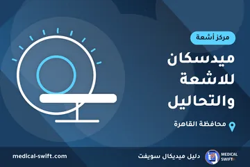ميدسكان للاشعة والتحاليل – مركز أشعة في محافظة القاهرة