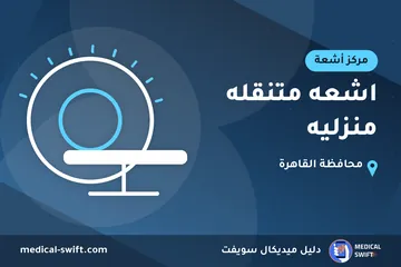 اشعه متنقله منزليه – مركز أشعة في محافظة القاهرة